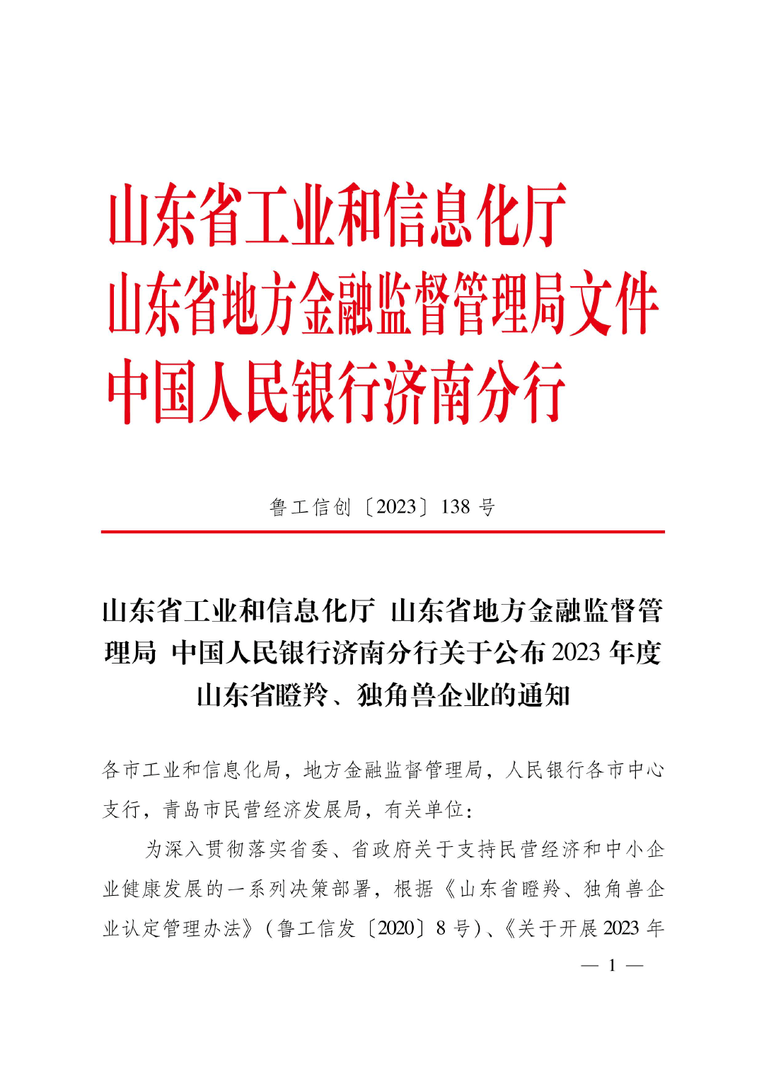 公布2023年瞪羚獨(dú)角獸名單的通知-1